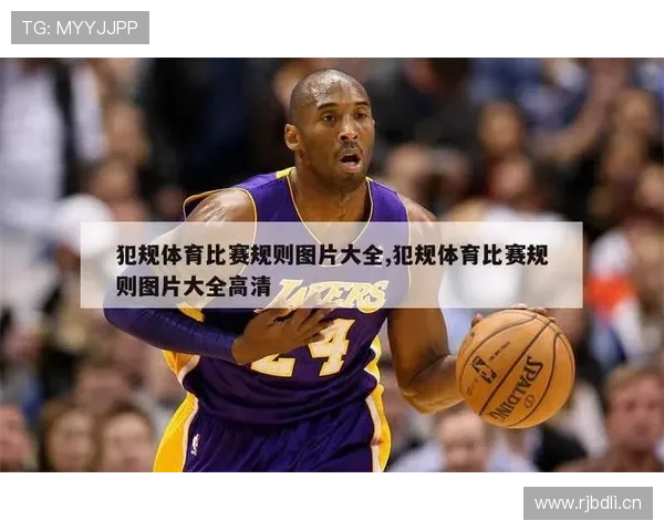 如何判定篮球比赛中的违体犯规及处罚标准