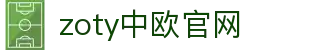 zoty中欧·(中国有限公司)官方网站